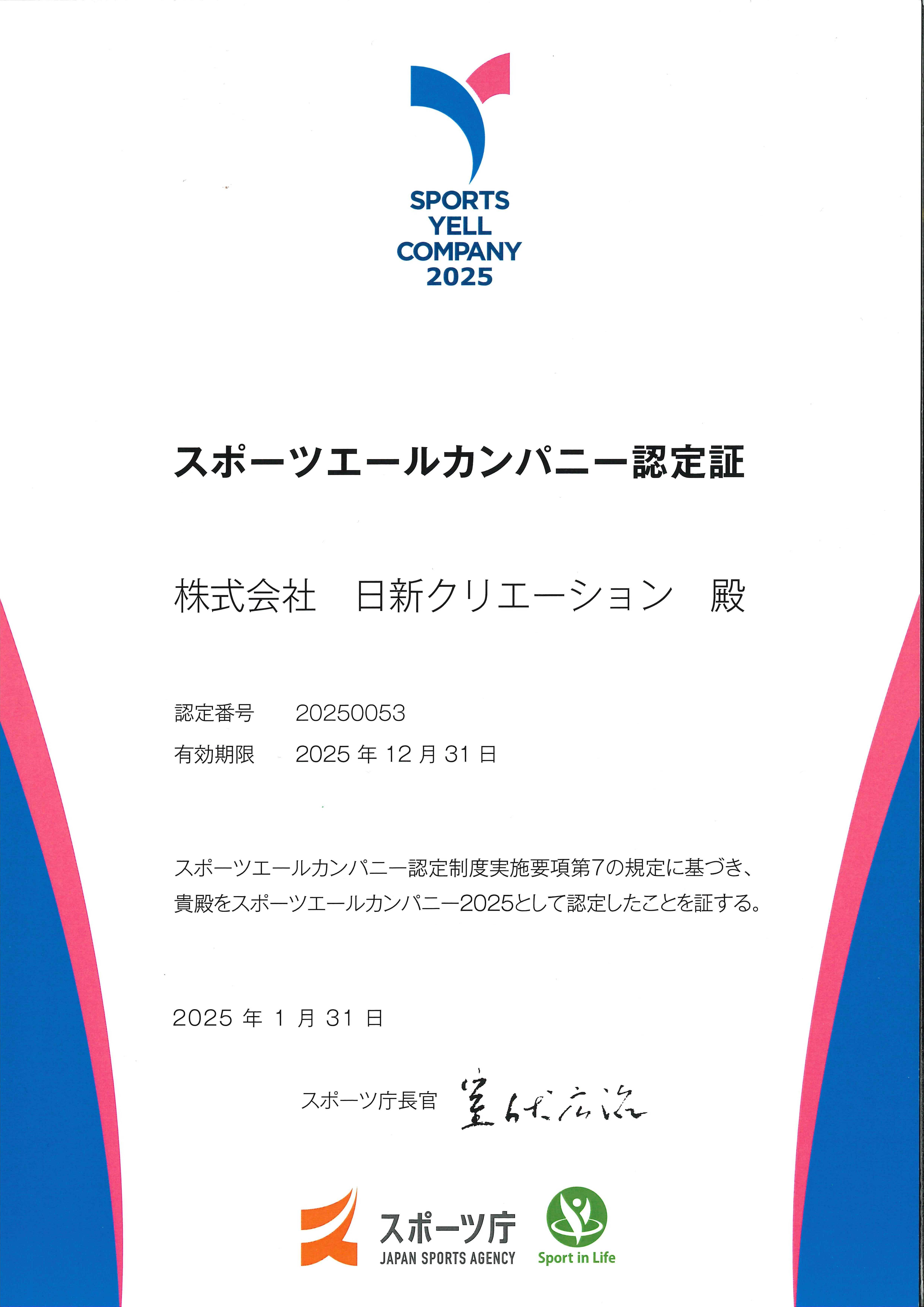スポーツエールカンパニー認定証 2025_コピー