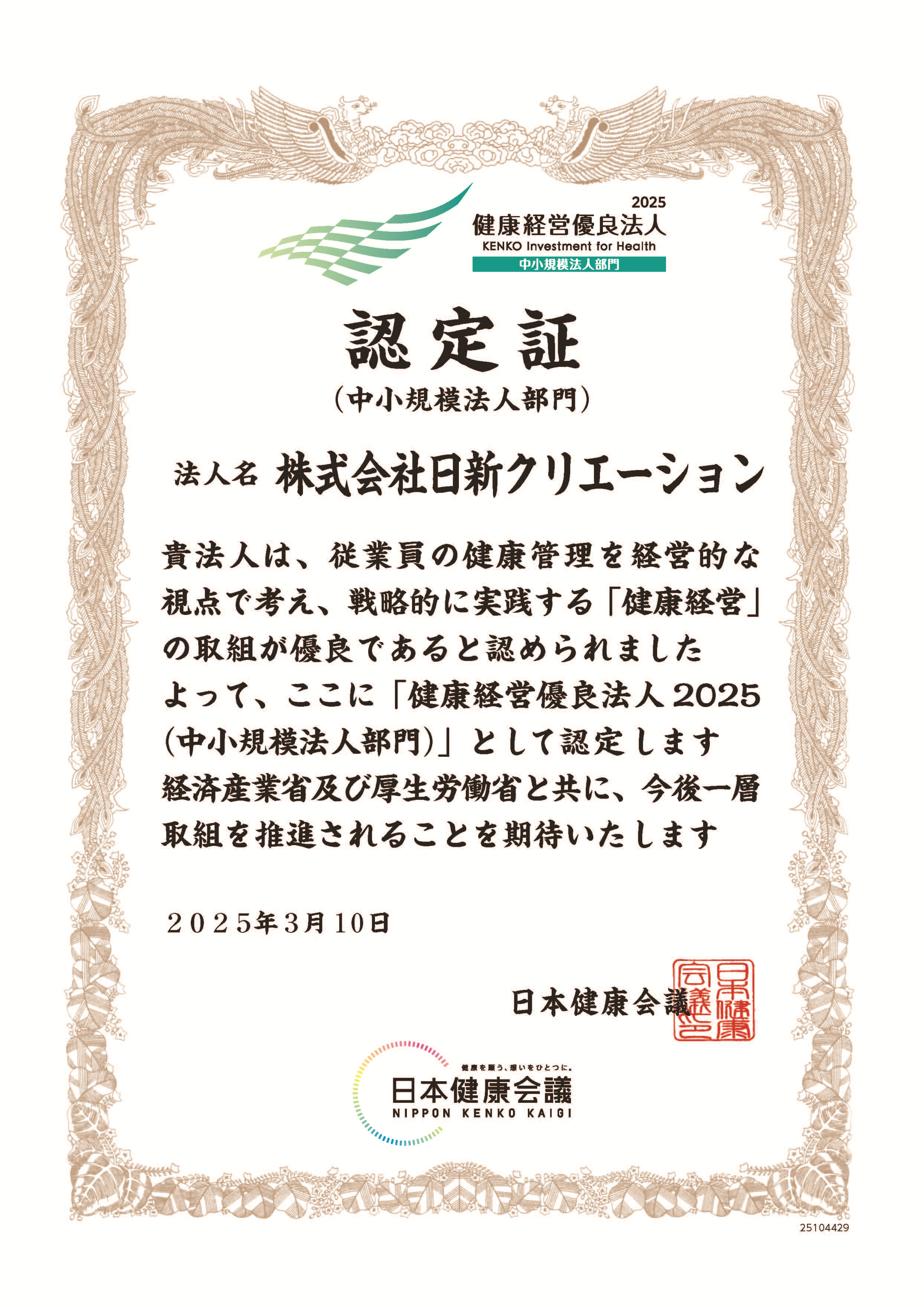 健康経営2025